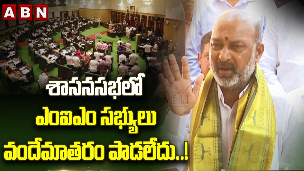 శాసనసభలో ఎంఐఎం సభ్యులు వందేమాతరం పాడలేదు..! | Bandi Sanjay Comments | ABN Telugu