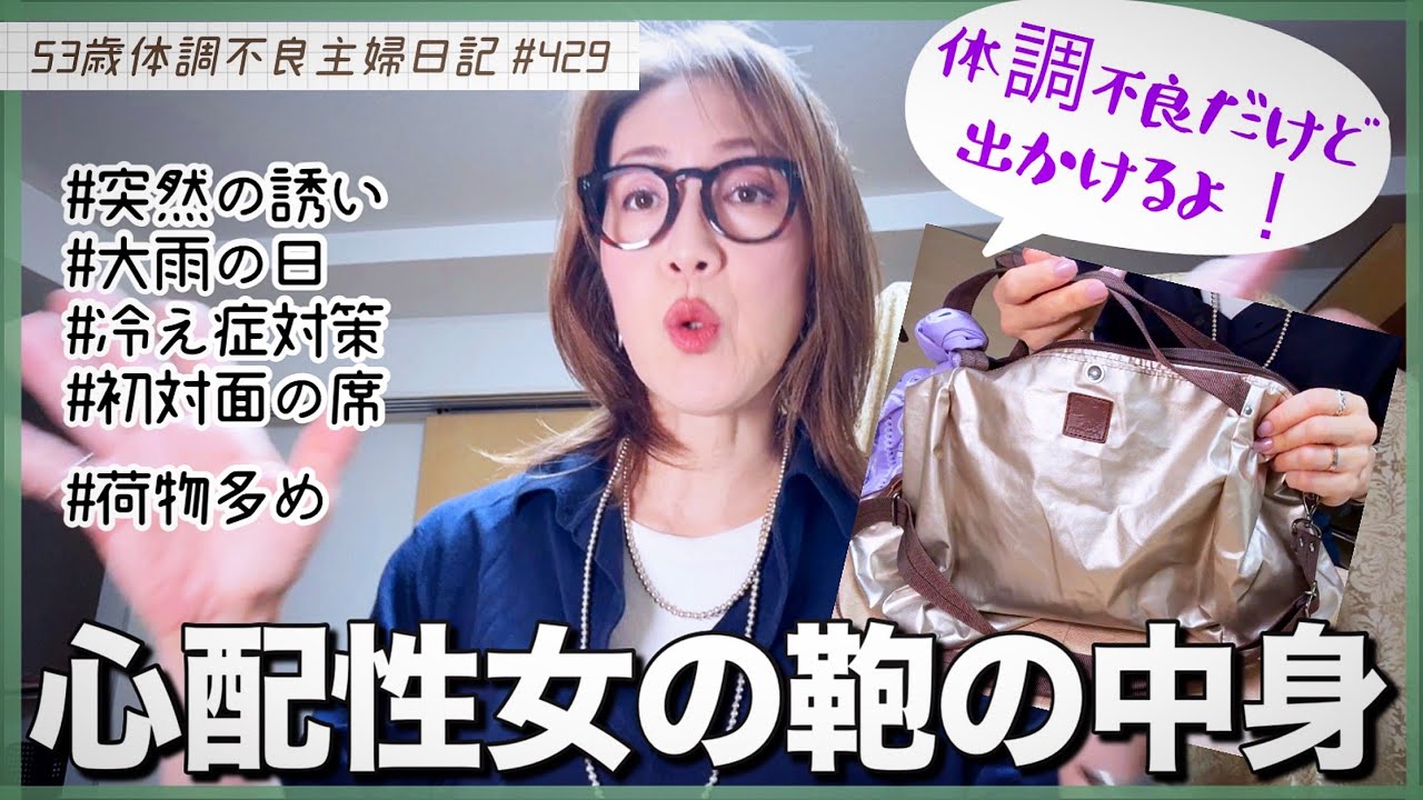 #429【50代主婦カバンの中身】体調不良で引きこもり主婦/雨なのに急に誘われた初対面の席/心配症で手荷物多め/こだわりの持ち物をパッキング/徳島の美味しいお店をハシゴしたVLOGも@20250717