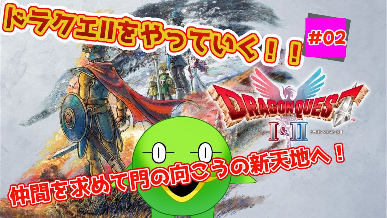 【セプ様と征く】ドラゴンクエストⅠ&Ⅱリメイク版　DQⅡ#02【完全初見DQⅠ&Ⅱ】