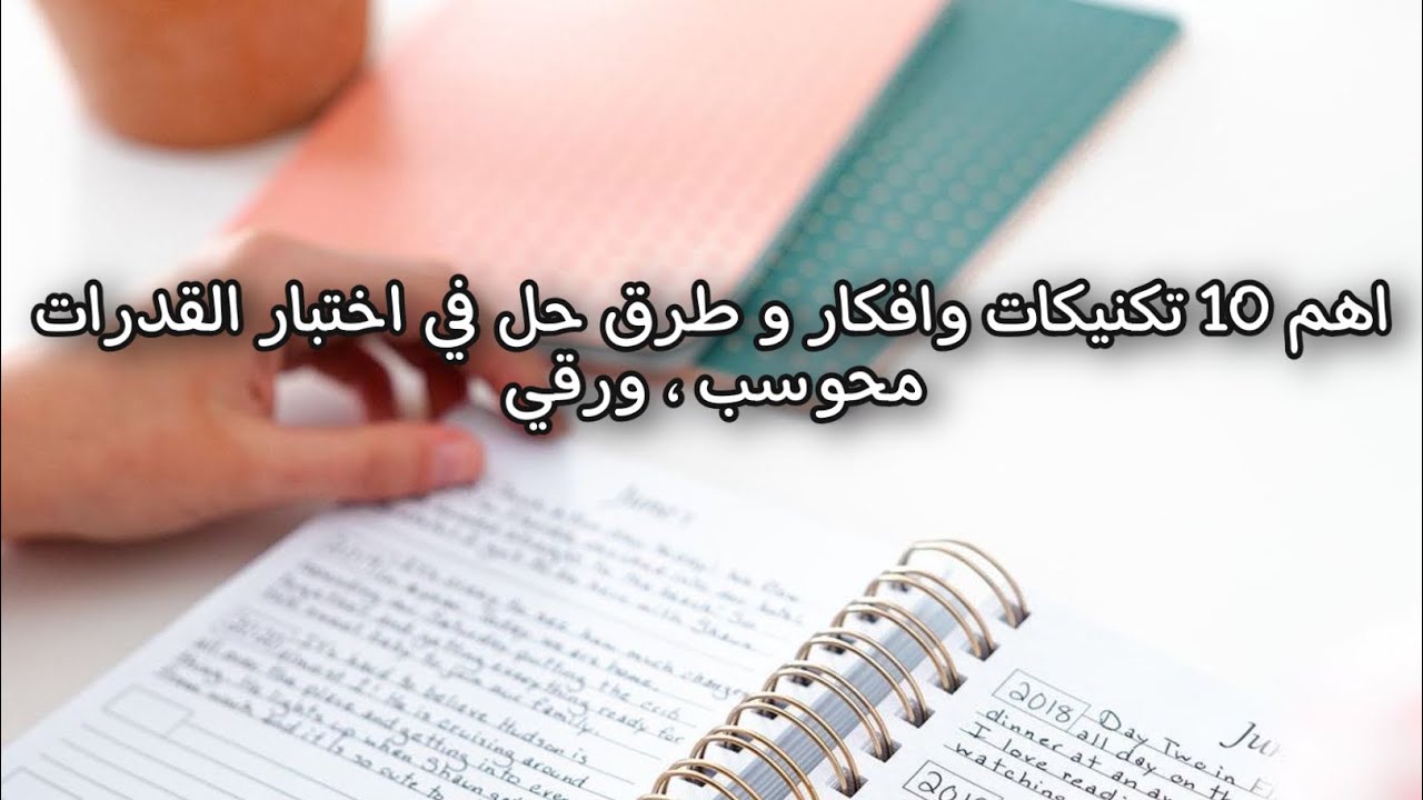 اهم 10 تكنيكات وافكار في اختبار القدرات العامة ( محوسب او ورقي ) أكيد سيأتي منها في اختبارك (: