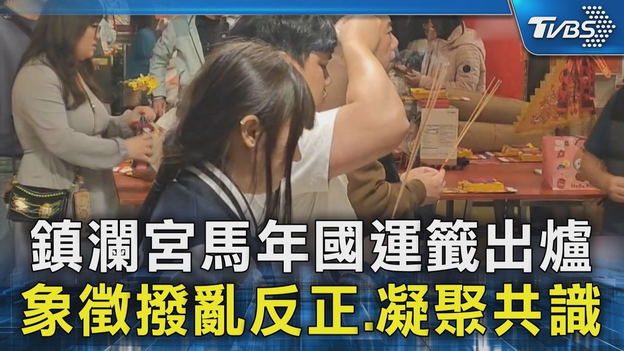 鎮瀾宮馬年國運籤出爐 象徵撥亂反正.凝聚共識｜TVBS新聞 @TVBSNEWS02