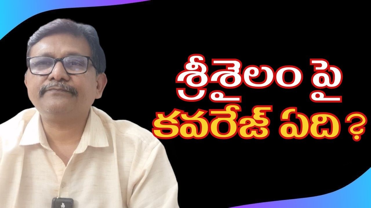శ్రీశైలం పై కవరేజ్ ఏది Srisailam incident why silent