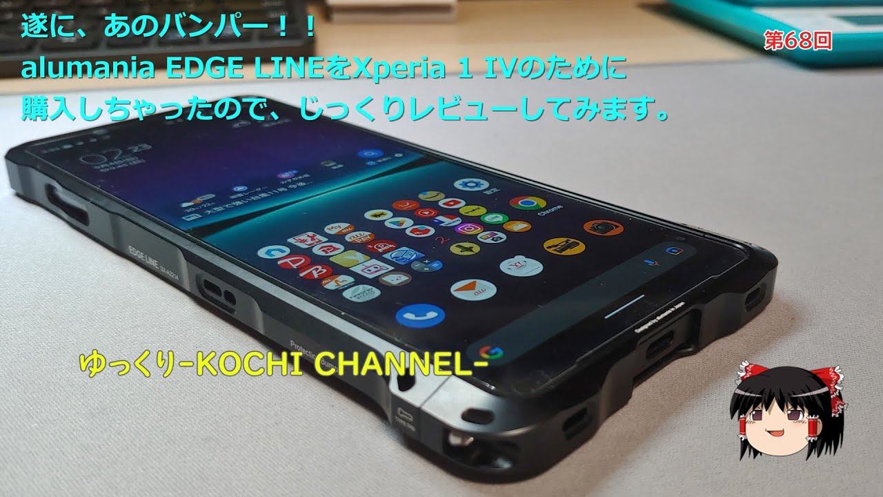 第68回～遂に、あのバンパー！！alumania EDGE LINEをXperia 1 IVのために購入しちゃったので、じっくりレビューしてみます。
