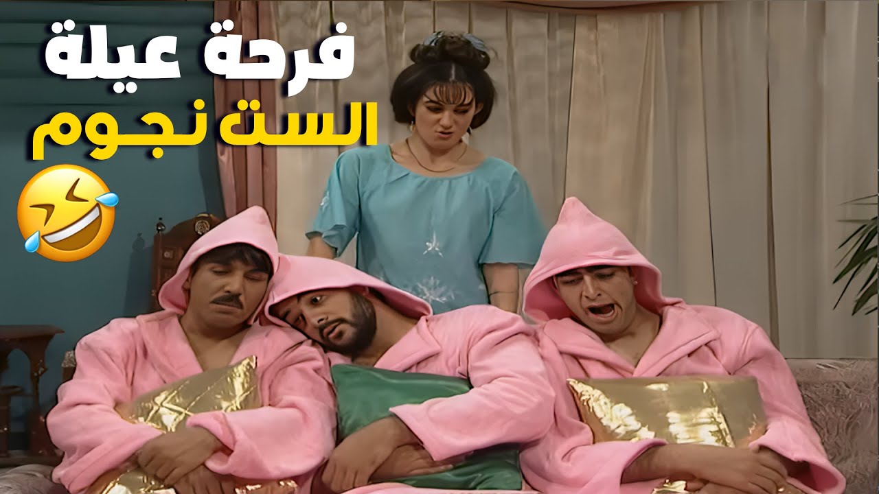 لما كانت حلقة جديدة من عيلة ست نجوم يعني عيد 😂🎉💕نسخة مرممة 💕