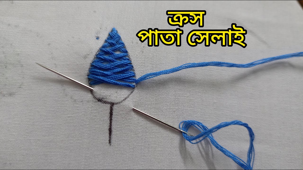 সহজেই শিখে নিন ক্রস সেলাই/ Herringbone Stitch/ হেরিংবোন স্টিচ/ক্রস ভরাট/ Leaf By Herringbone Stitch