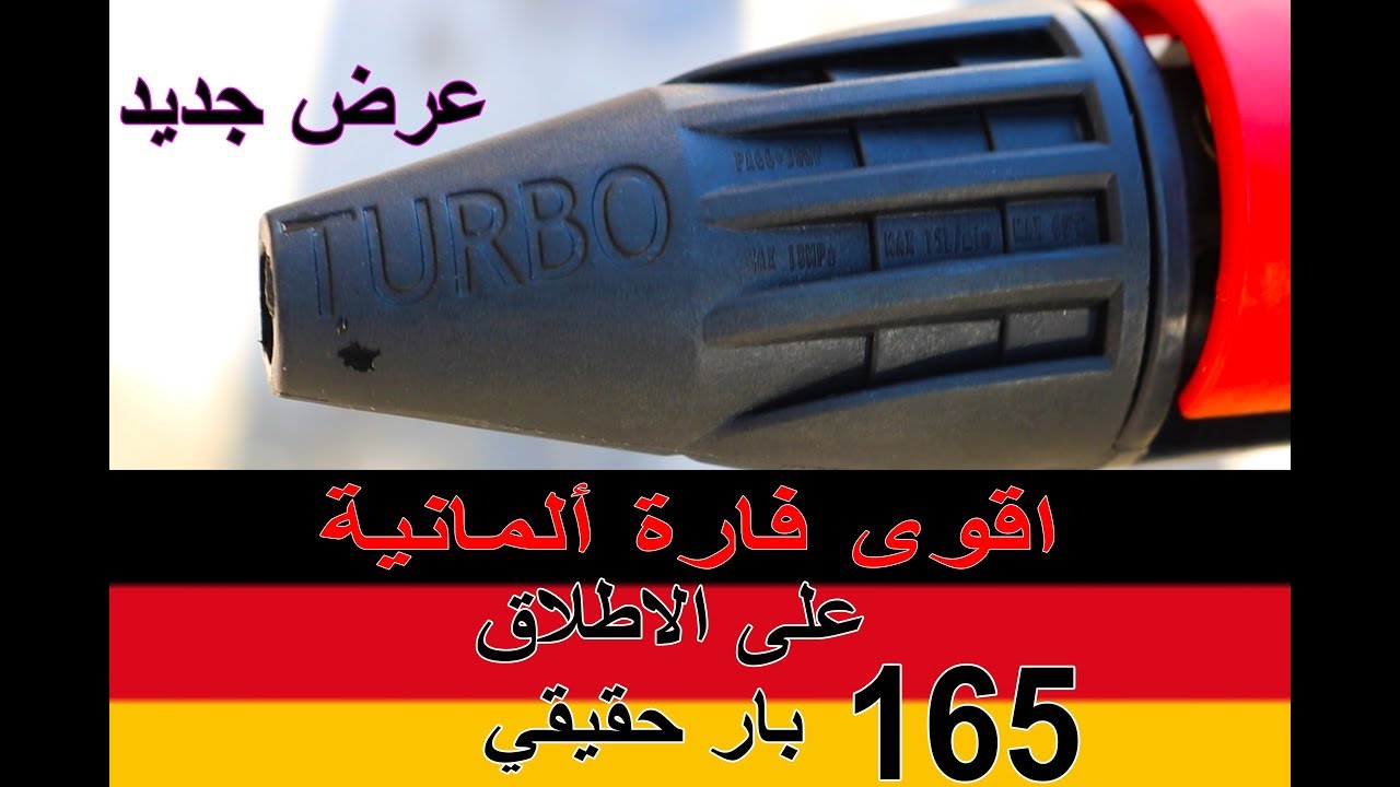تجربة عملية لعرض جديد لاقوى فارة المانية 165 بار حقيقي