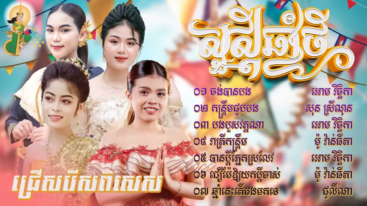 ០១- ចង់បានបង០២- កន្ត្រឹមជួបបង០៣- បងបួសវត្តណា០៤- រាត្រីកន្ត្រឹម
