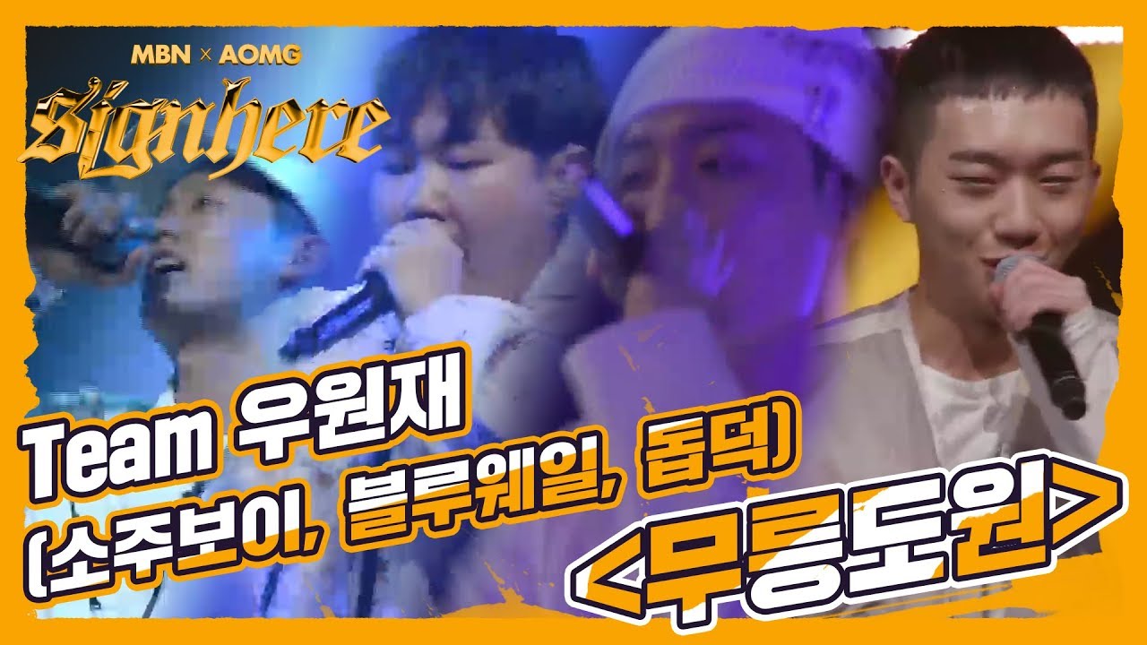 [3R Team 우원재] 소주보이, 블루웨일, 돕덕 ‘무릉도원’ 안갯속을 뚫고 나온 네 명의 신선놀음!
