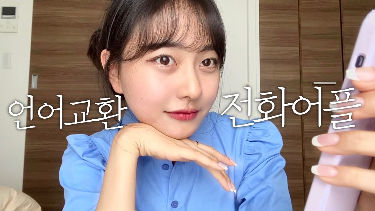 일본인과의 전화 일본어📞일본어 회화 실력 상승의 지름길 | 일본 귀요미 연하 남자 대학생이랑 친구 됐다
