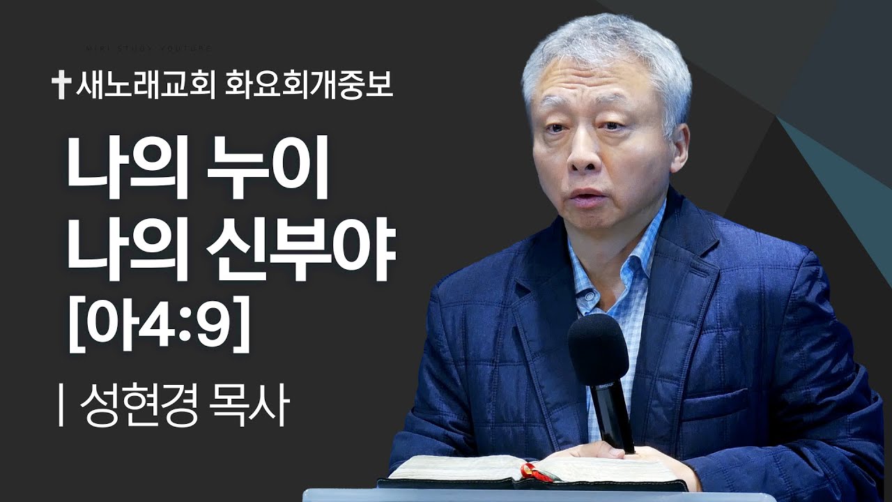 성현경 목사ㅣ나의 누이 나의 신부야 [아 4:9]ㅣ새노래교회 화요회개중보ㅣ20250107