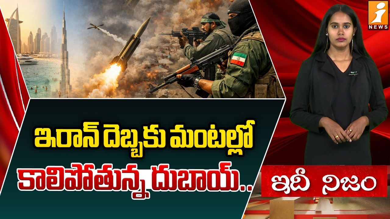 దుబాయ్‌ గ్లామర్‌ను దెబ్బతీస్తున్న ఇరాన్‌ | Dubai's Marina Tower Hit | Iran Attacks Dubai | Idhinijam