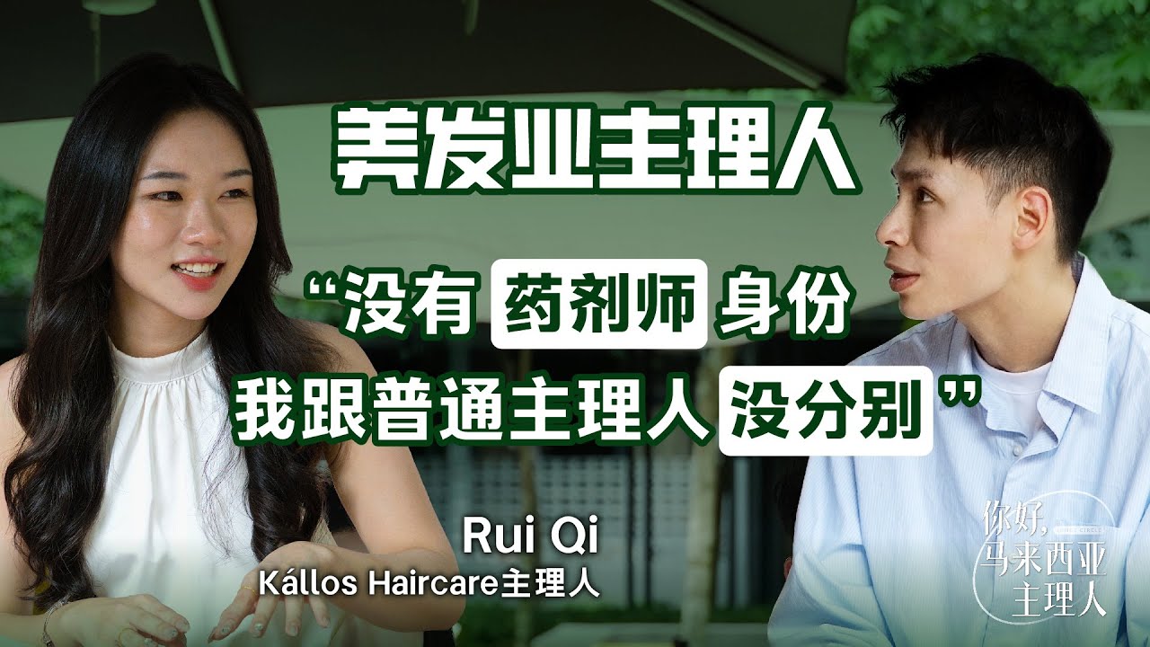 “药剂师当做我的一个backup plan去，如果我真的创业失败了，他肯定是有饭吃”ft.Rui Qi Kállos 主理人