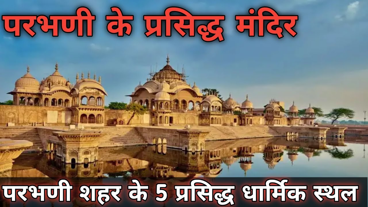 परभणी शहर के 5 प्रसिद्ध धार्मिक स्थल🌹| top 5 devotional spots of Parbhani| #parbhani #parbhanikar 