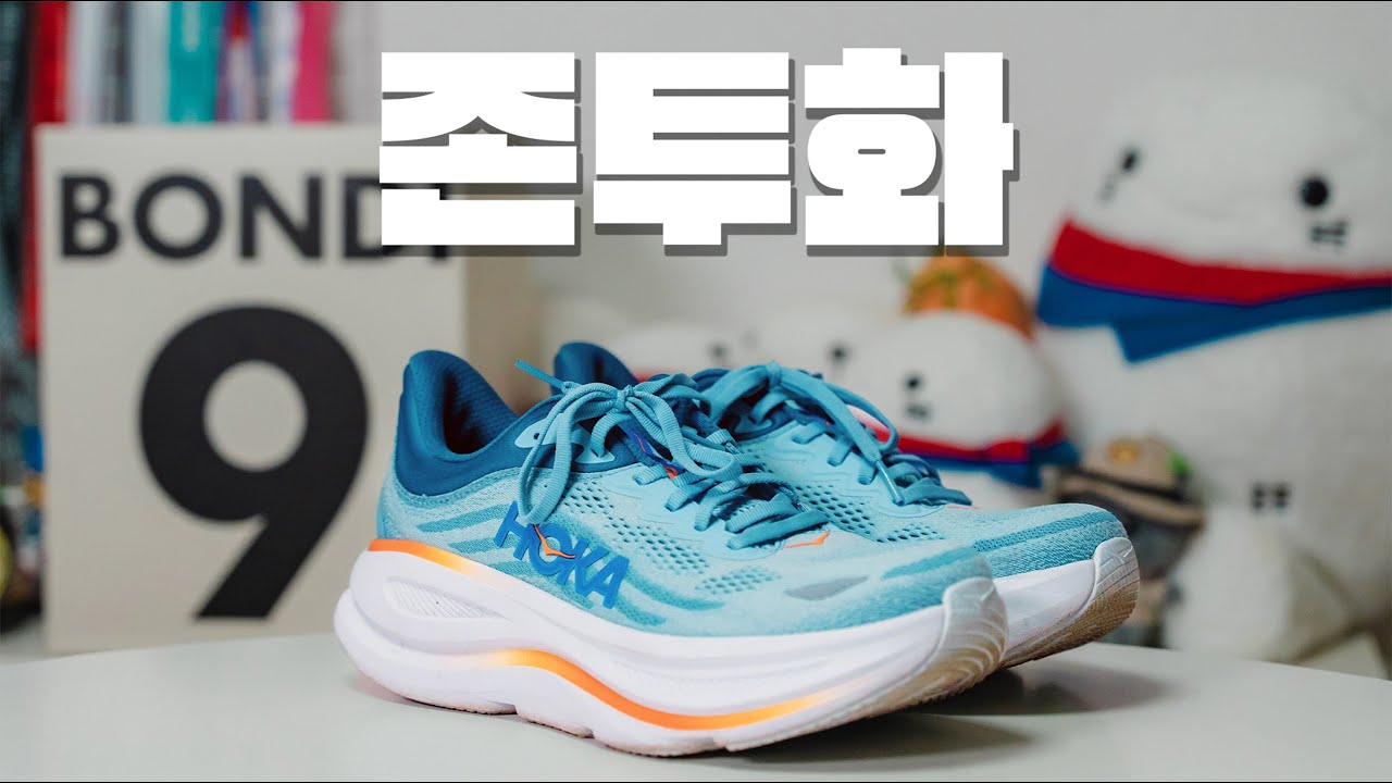 호카 본디9 리뷰/ 조깅 최적화 신발, 주행 후기, 아쉬운 점, 사이즈추천