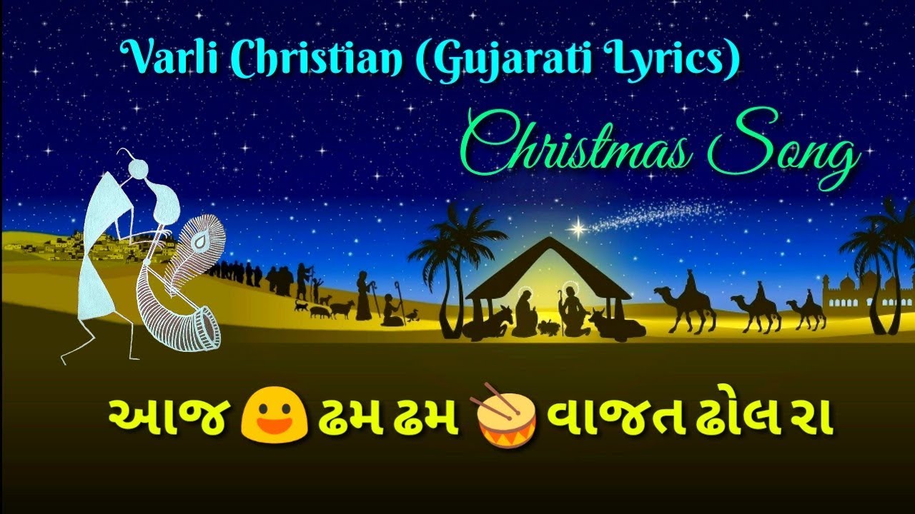 આજ ઢમ ઢમ વાજત ઢોલ રા..Varli Christian christmas( Gujarati Lyrics ) Song