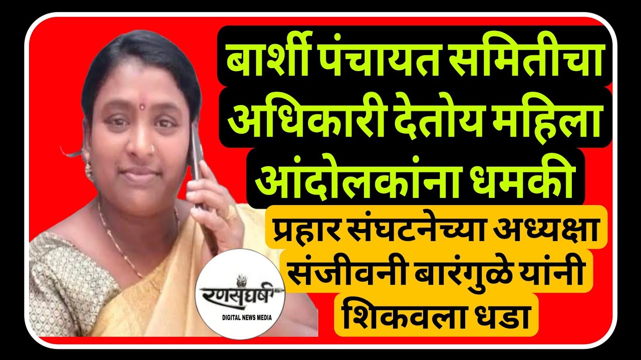 बार्शी तहसील कार्यालयासमोर आंदोलन करणाऱ्या महिलेला दिली अधिकाऱ्याने धमकी |BARSHI Tahsildar Panchayat