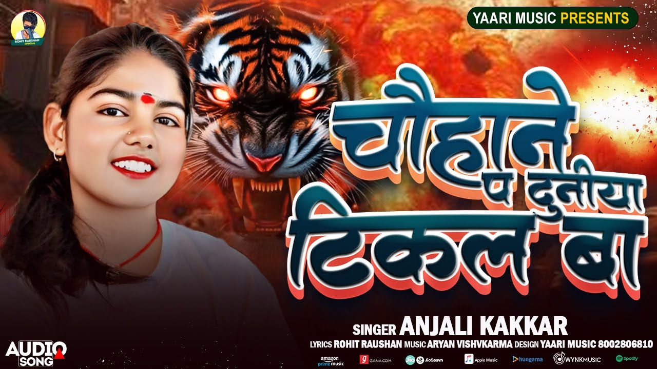 #CHAUHAN KE DUNIYA TIKAL BA | चौहाने पे दुनिया टिकल बा | #Anjali Kakkar | Chauhan Ji Song 2025