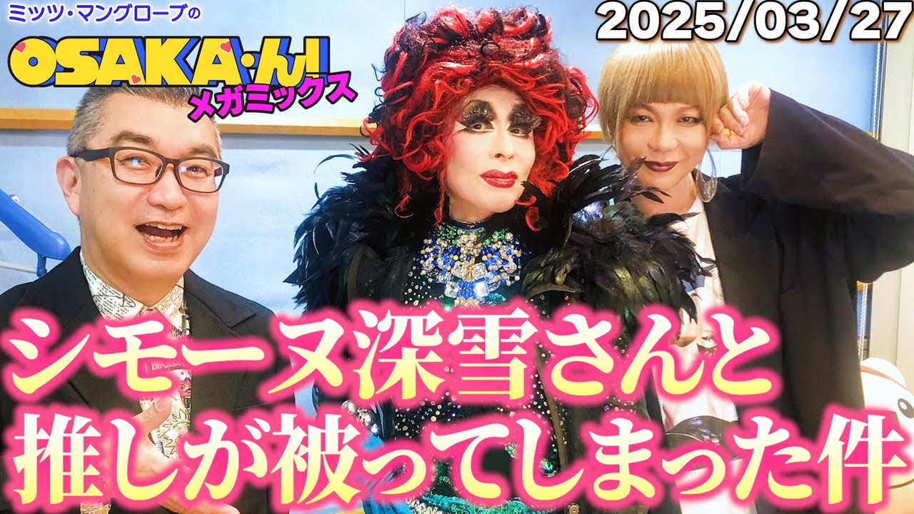 【公式】ミッツ・マングローブのOSAKA'ん!メガミックス ボーナストラック #51