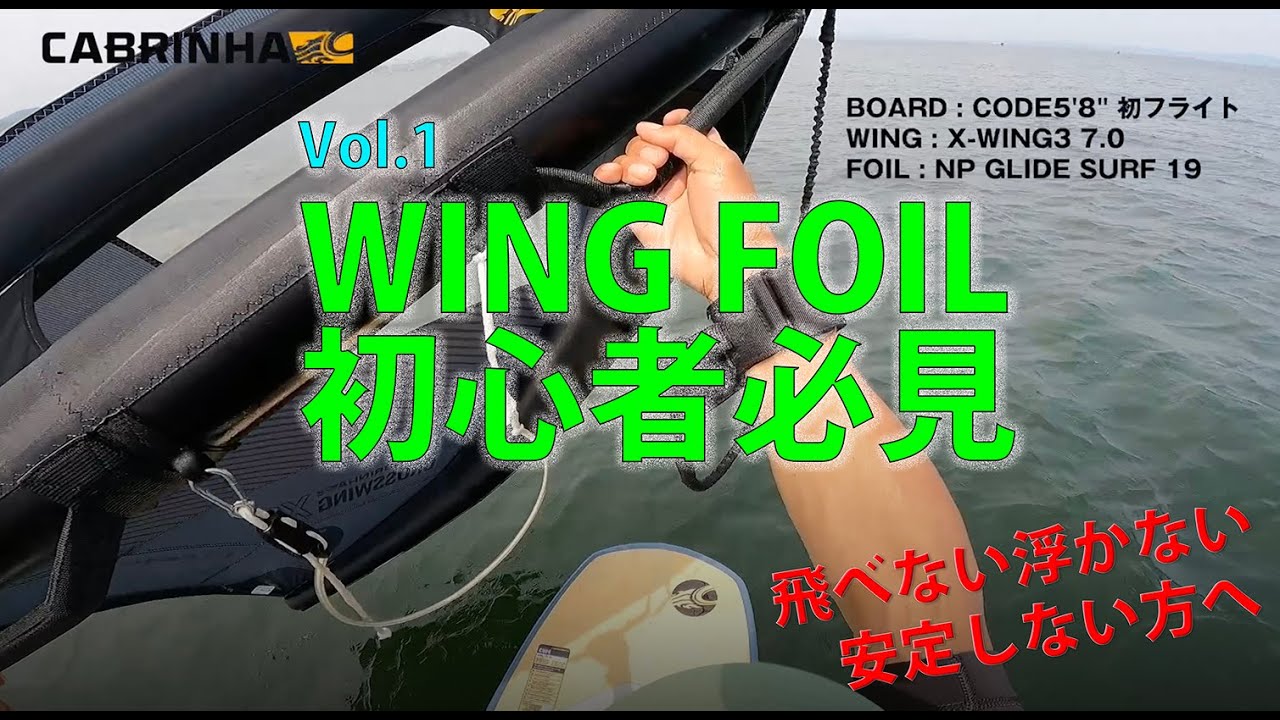 HOW TO WING FOIL Vol.1