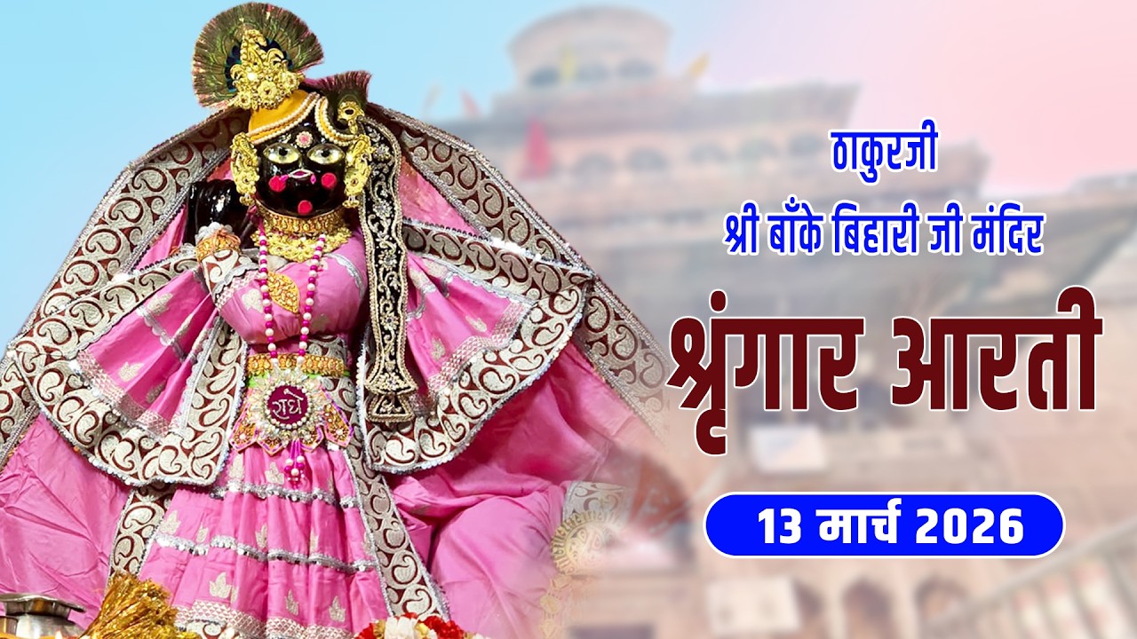 ठाकुरजी श्री बाँके बिहारी जी - श्रृंगार आरती दर्शन - 13 मार्च 2026 #bankebihariji #bakebiharilive