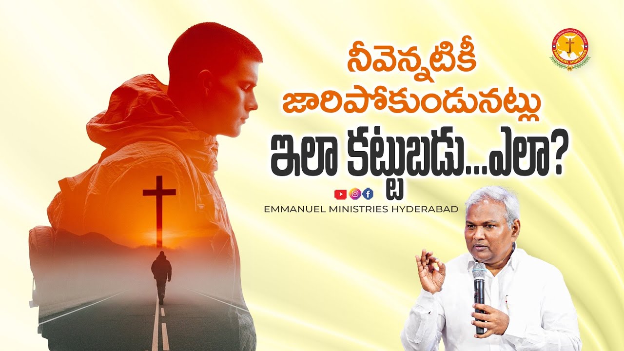 నీవెన్నటికీ జారిపోకుండునట్లు ఇలా కట్టుబడు...ఎలా? |Pas B.Jeremiah|EmmanuelMinistriesHyderabad