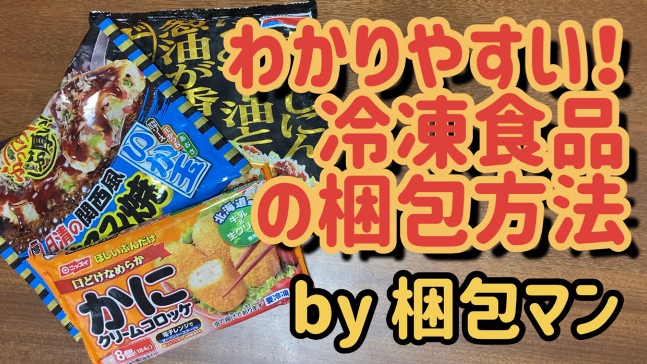 冷凍食品の梱包方法【送り方のポイントも】