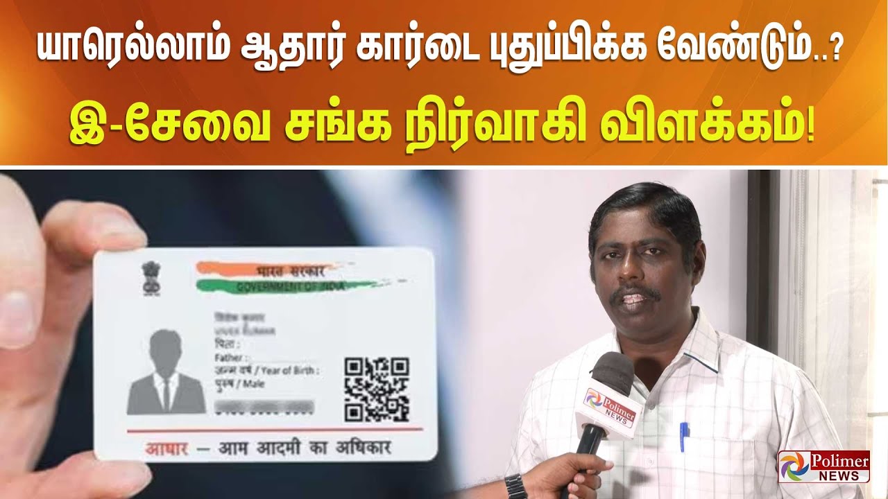 யாரெல்லாம் ஆதார் கார்டை புதுப்பிக்க வேண்டும்? ஆதார் அட்டையை  -  இ-சேவை சங்க நிர்வாகி விளக்கம்