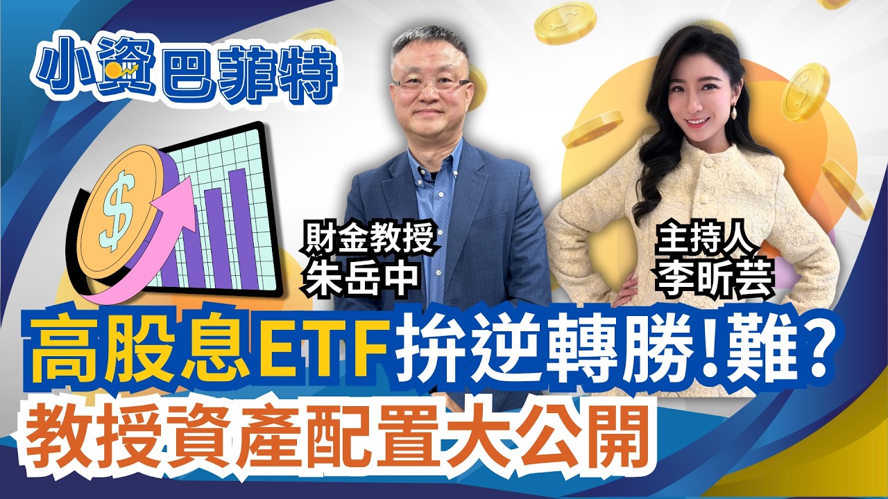 40歲開始存千萬!不難?財金教授教撇步! 高股息ETF今年逆轉勝.難?換股操作快?｜94要賺錢 李昕芸feat.朱岳中