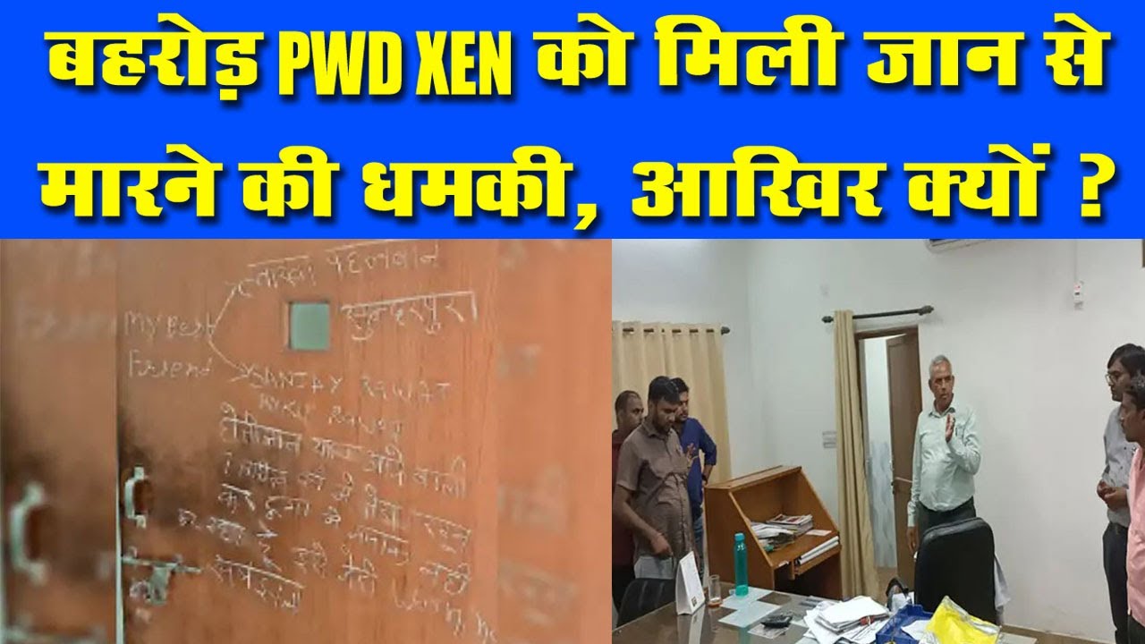 Alwar News | PWD के XEN को जान से मारने की मिली धमकी, दरवाजे पर लिखा 7 जुलाई को हत्या कर दूंगा