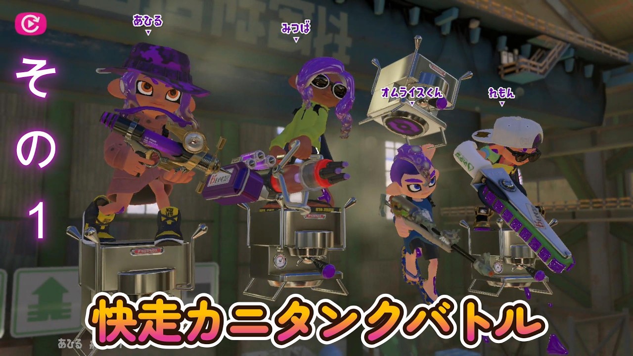 【スプラトゥーン３】イベント：カニタンクバトル　母と一緒にしたよ～