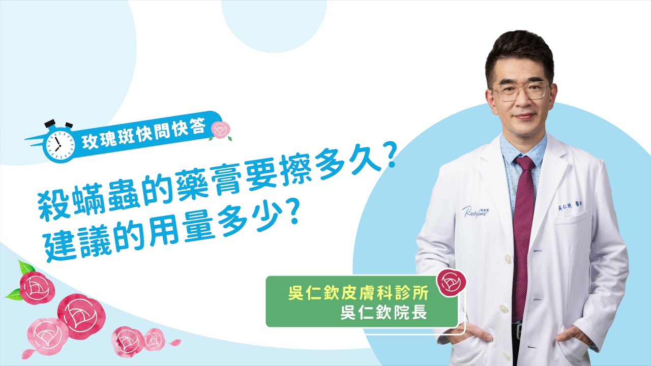 太多太少都不對，蠕形蟎蟲藥膏該怎麼擦才正確? | 吳仁欽醫師 | 治療篇