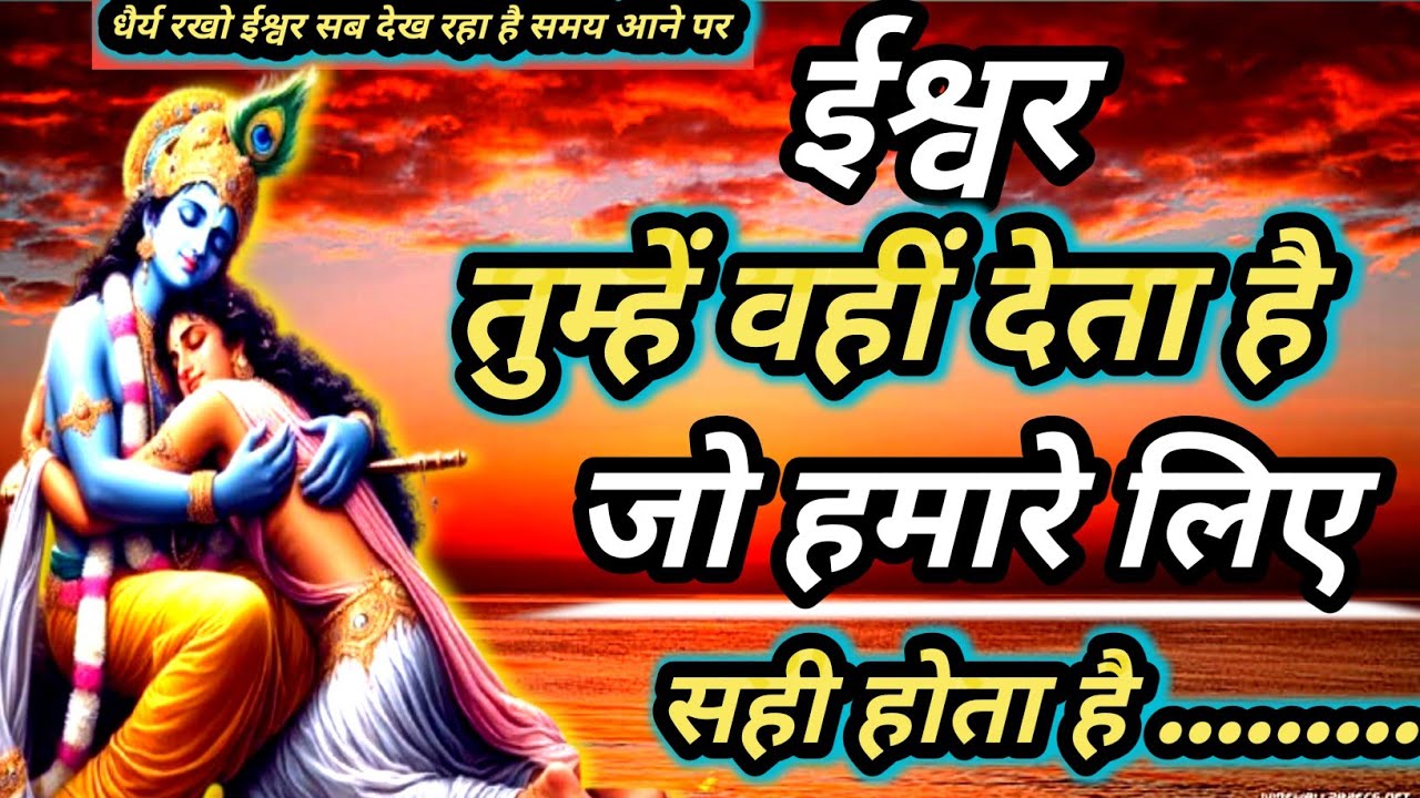 भगवान् सब देख रहे है। वह तुम्हें वहीं देते है जो सही होता है।krishna motivational speech 