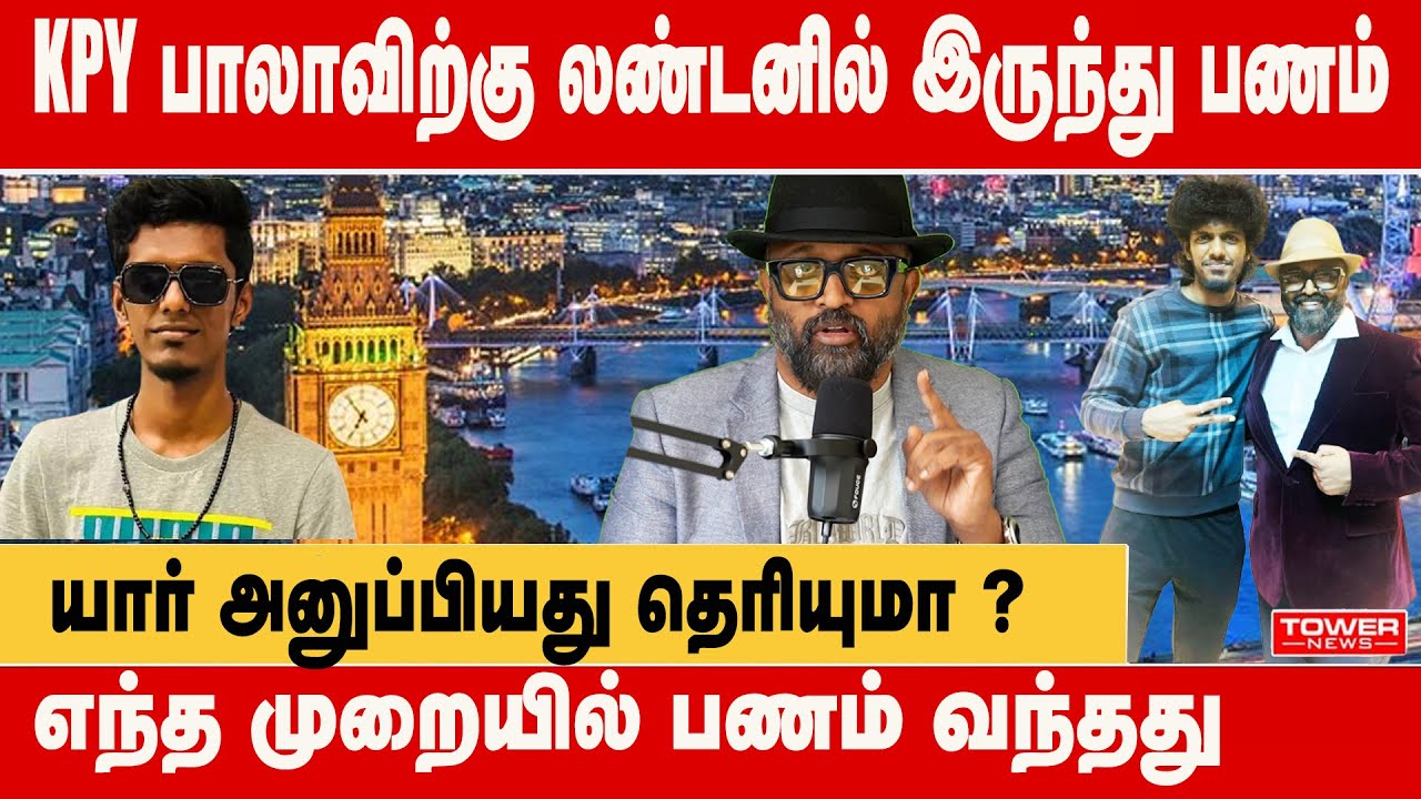 KPY பாலாவிற்கு லண்டனில் இருந்து பணம் யார் அனுப்பியது தெரியுமா ? | KPY Bala London Tour | Tower News