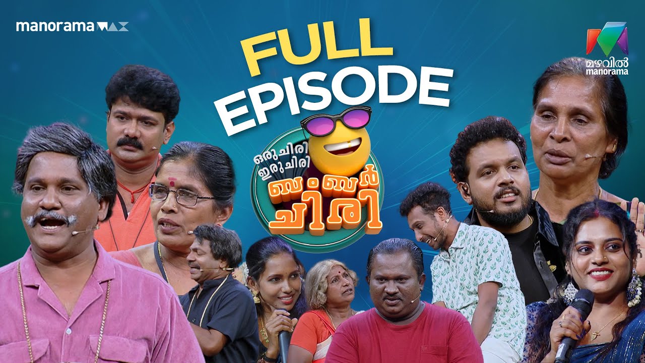 Ep 9 | Oru Chiri Iru Chiri Bumper Chiri 3 |  Just one chiri can change the day| Mazhavil Manorama