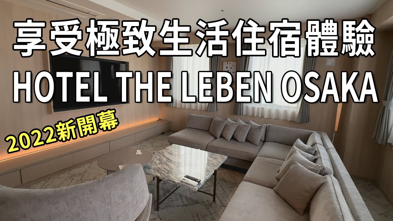 ▶#開箱時間 ┃大阪住宿推薦：房型超大逛街吃飯都便利！不怕沒錢只怕訂不到！！HOTEL THE LEBEN OSAKA