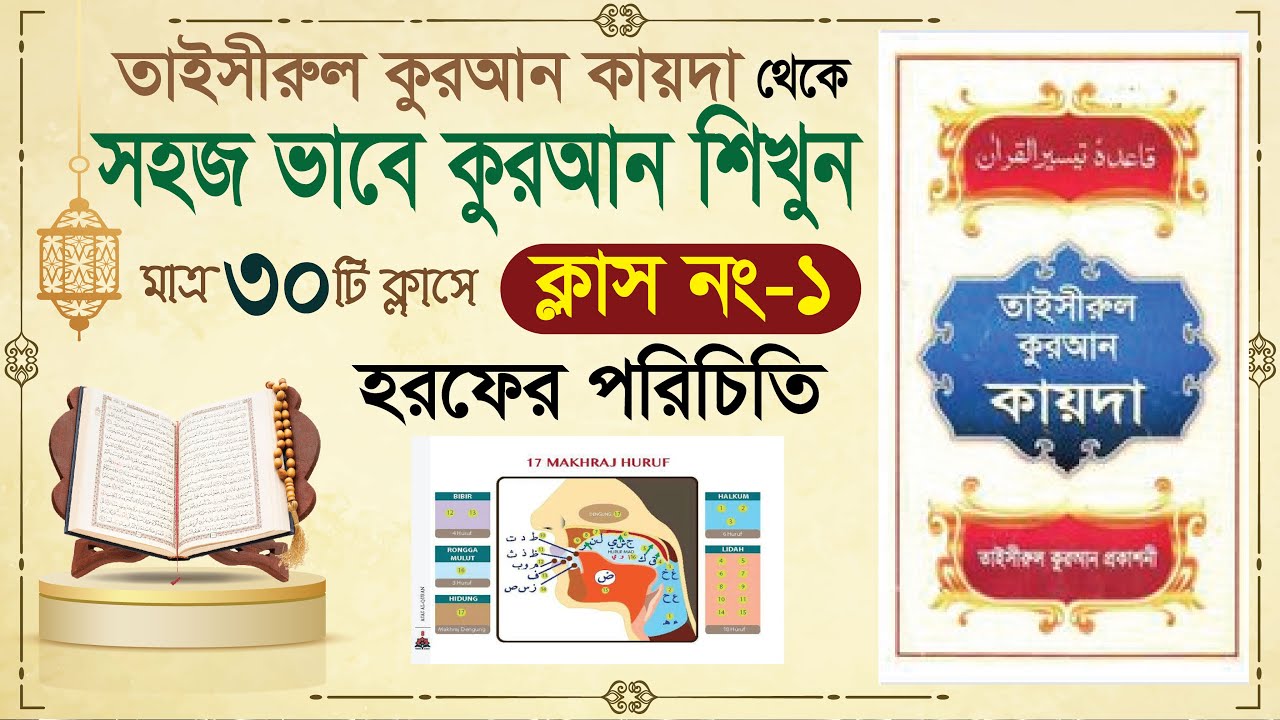 (Class-1) learn quran in bangla in 30 class | learning quran in bangla | Learning Quran basic Bangla