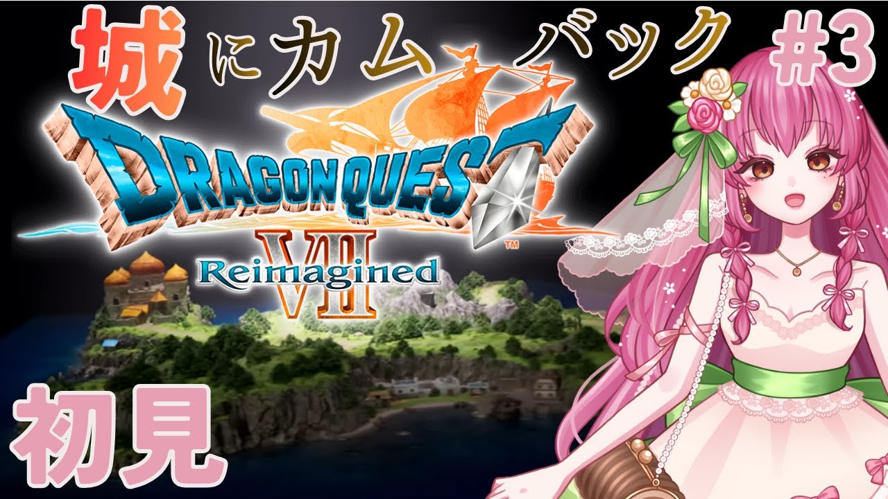 エンゴウ【ドラクエ７リイマジンド】＃３ グランエスタード城と新生ウッドパルナ出現 初見 ネタバレあり 【DRAGON QUEST Ⅶ Reimagined】Vtuber