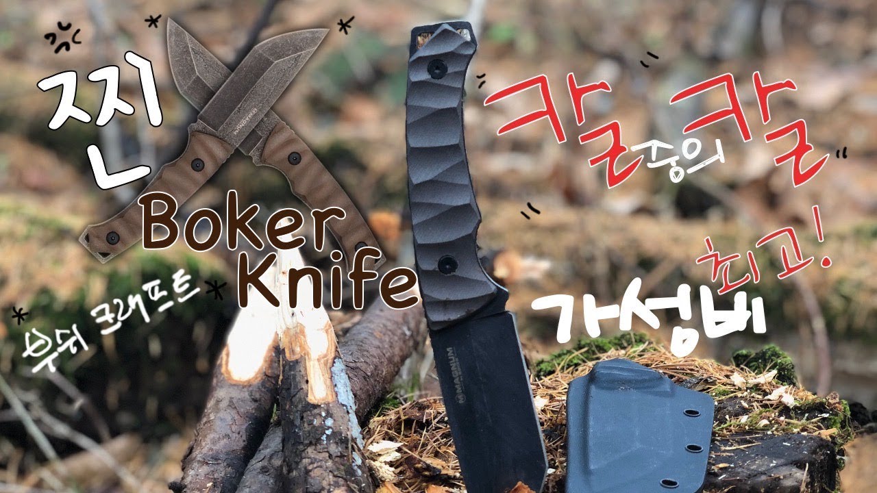 부쉬크래프트 하려면 이정도 칼은 써야지!/찐/보커/나이프/브리처(F)/풀탱