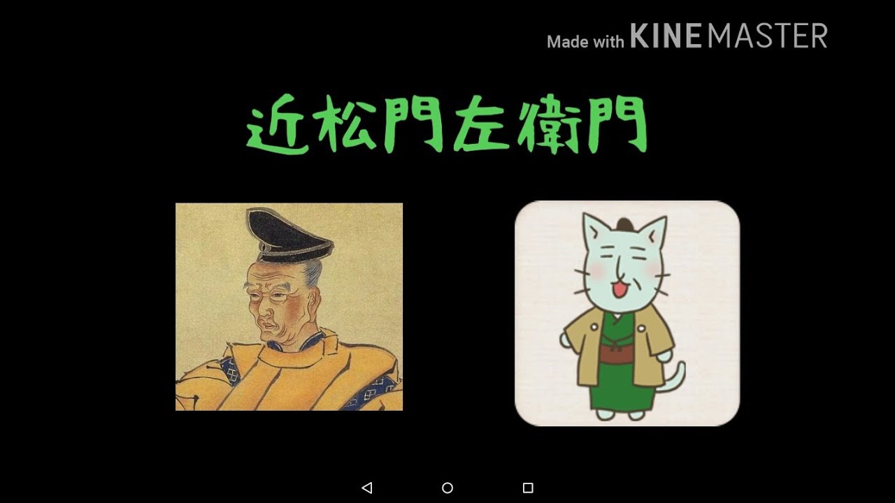 近松門左衛門について