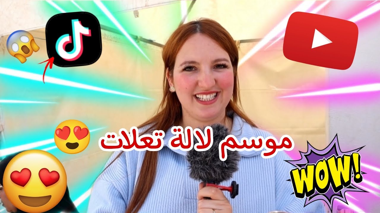 موسم لالة تعلات 😍👑