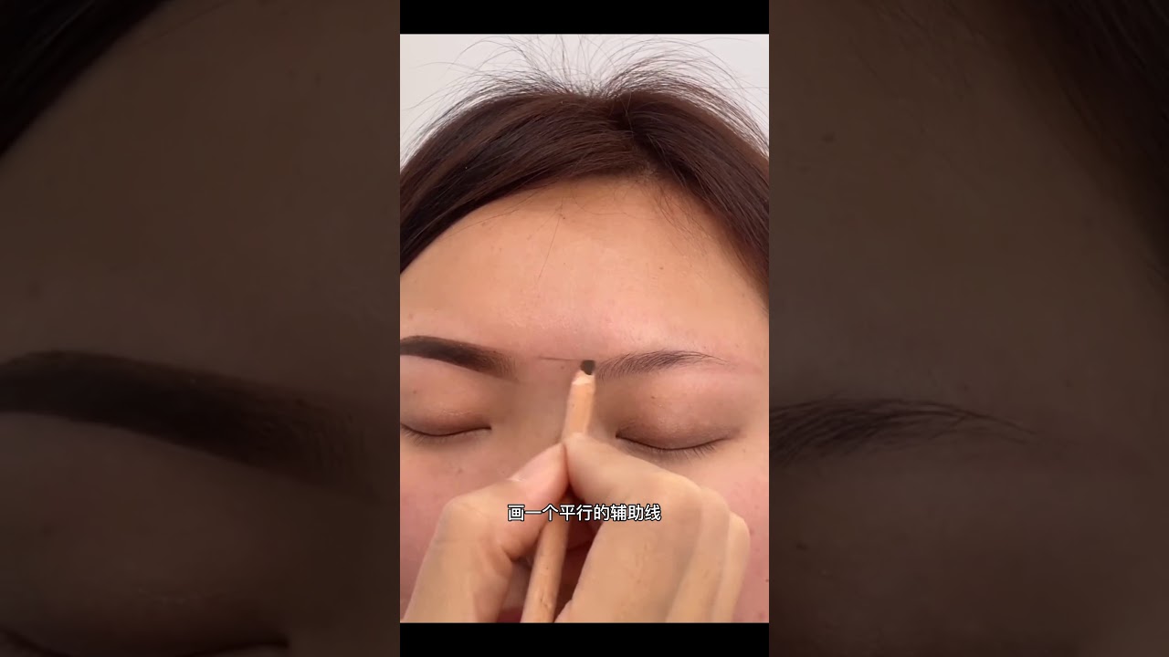 【畫出漂亮的眉毛的技巧】畫一個平行的輔助線｜打造素顏美女