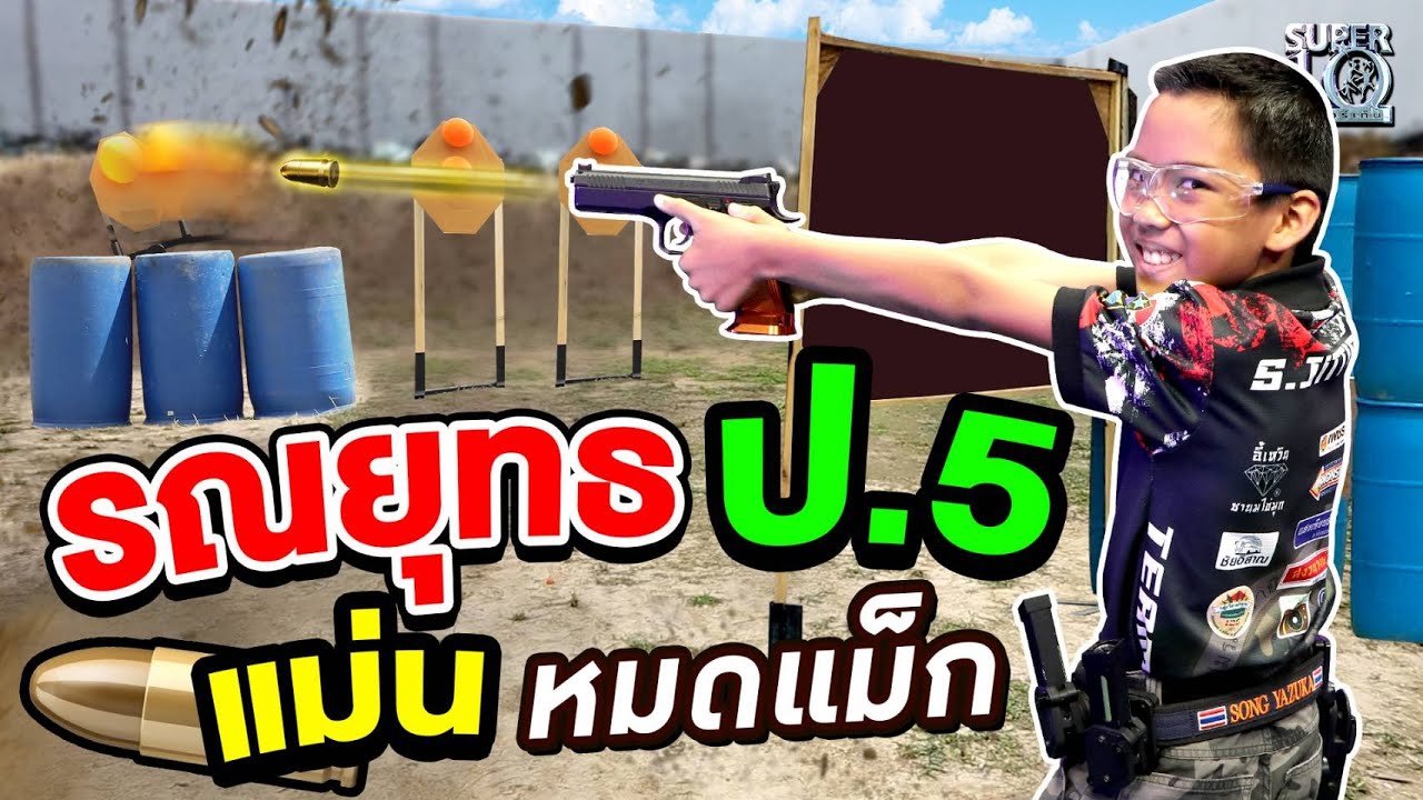 รณยุทธ ป.5 
