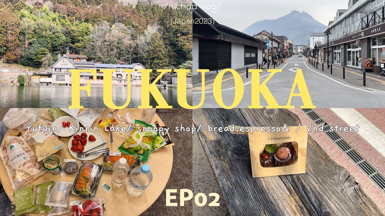 ep02 🇯🇵 FUKUOKA vlog 〰️ เดินเที่ยว Yufuin 🍂, Kinrin Lake 🫧, ไปคาเฟ่ bread espresso& (no talking)