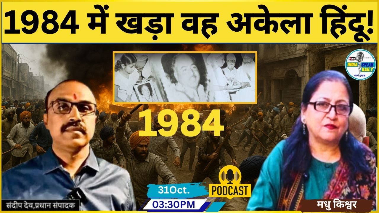 1984 में खड़ा वह अकेला हिंदू! | @Indiaspeakdaily | Madhu Kishwar | Sandeep Deo
