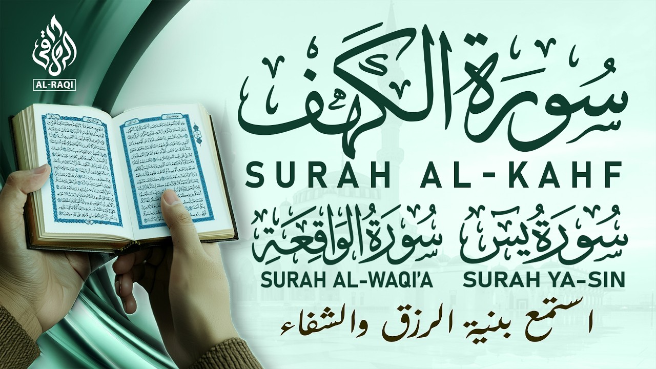سورة الكهف ويس والواقعة تلاوة هادئة للرزق والبركة وراحة القلب Sourat Al kahf