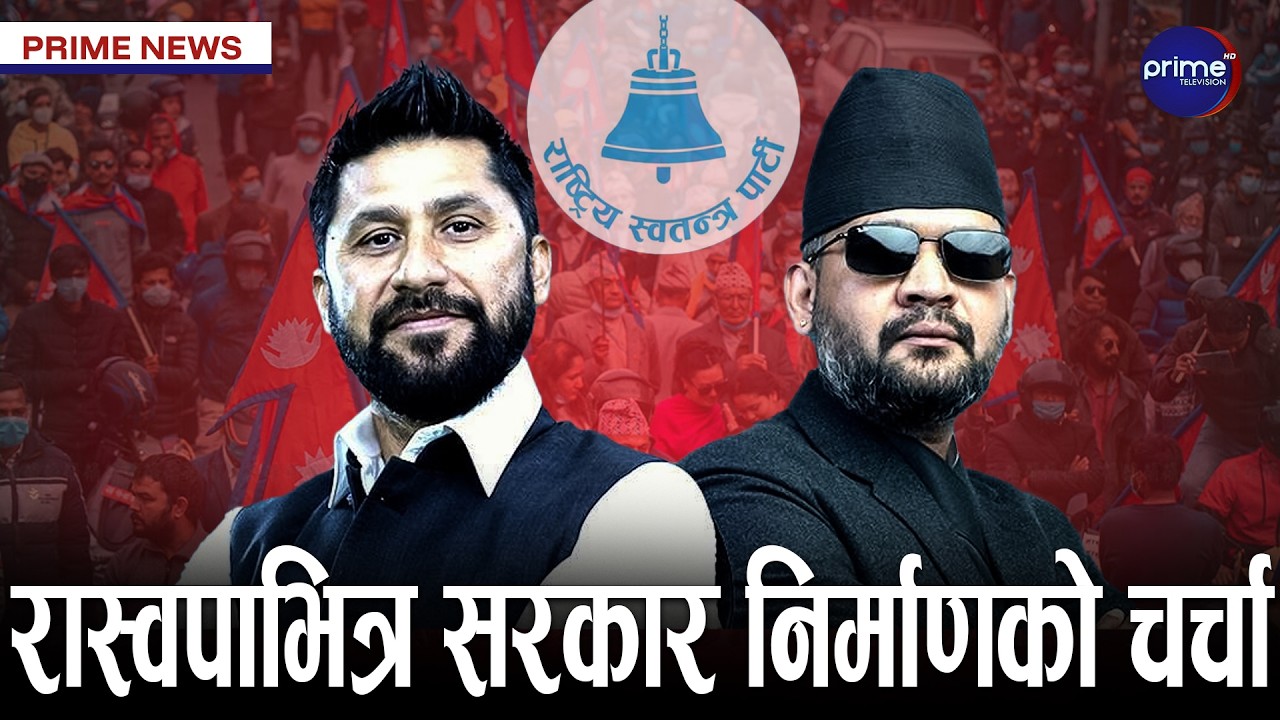 जितपछि रास्वपाको विजयोत्सव, जनताको अपेक्षा टुटन नदिने अठोट | Prime TV HD