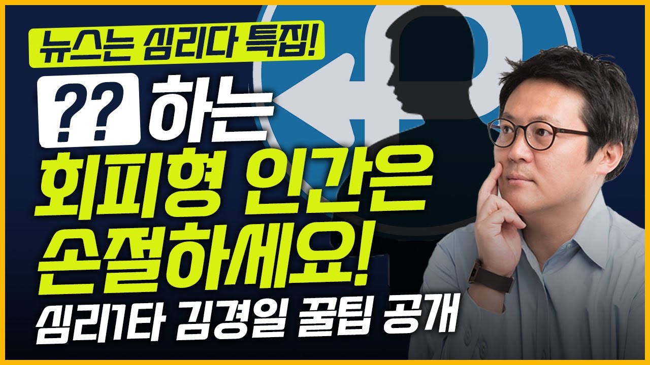 [최경영의 최강시사] 회피의 심리학 - 김경일 교수(아주대 심리학과)｜KBS 230421 방송