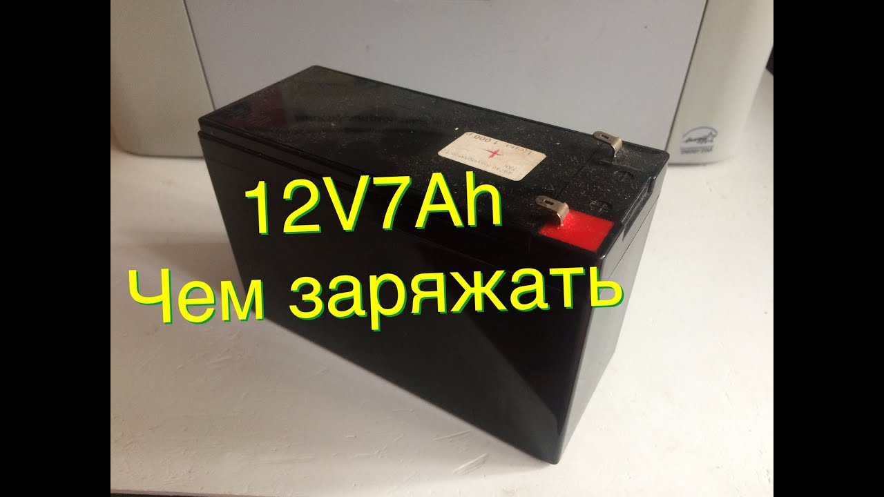 #152. 12V7Ah:чем заряжать. Часть1.