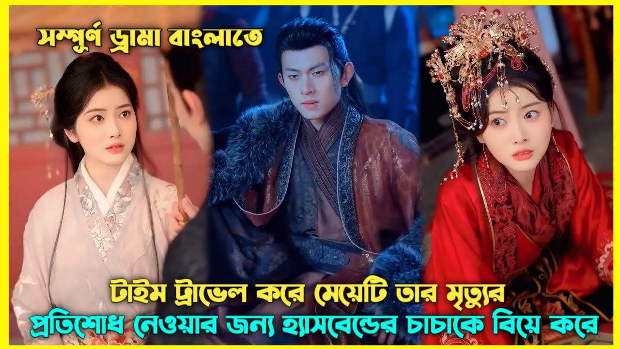 টাইম ট্রাভেল করে মেয়েটি তার মৃত্যুর প্রতিশোধ নিতে ফিরে আসে 🔥 Chinese Drama Explain Bangla #revange