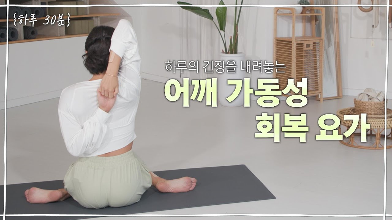 하루 30분⏱️어깨 가동성 회복 요가🧘‍♀️ | 리얼타임 하루요가 시즌5_3회